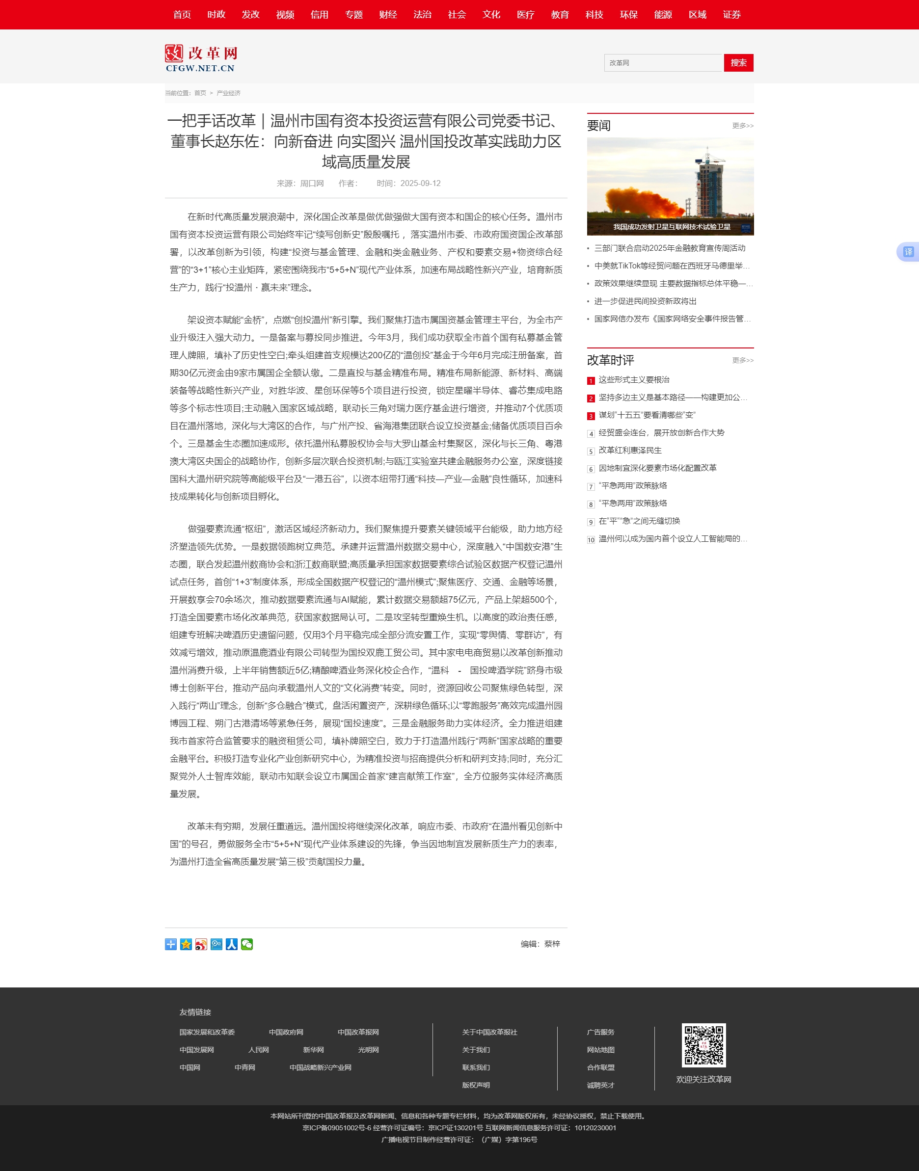 1758072027421808.jpg 一把手话改革|威廉希尔体育党委书记、董事长赵东佐:向新奋进 向实图兴 温州国投改革.jpg