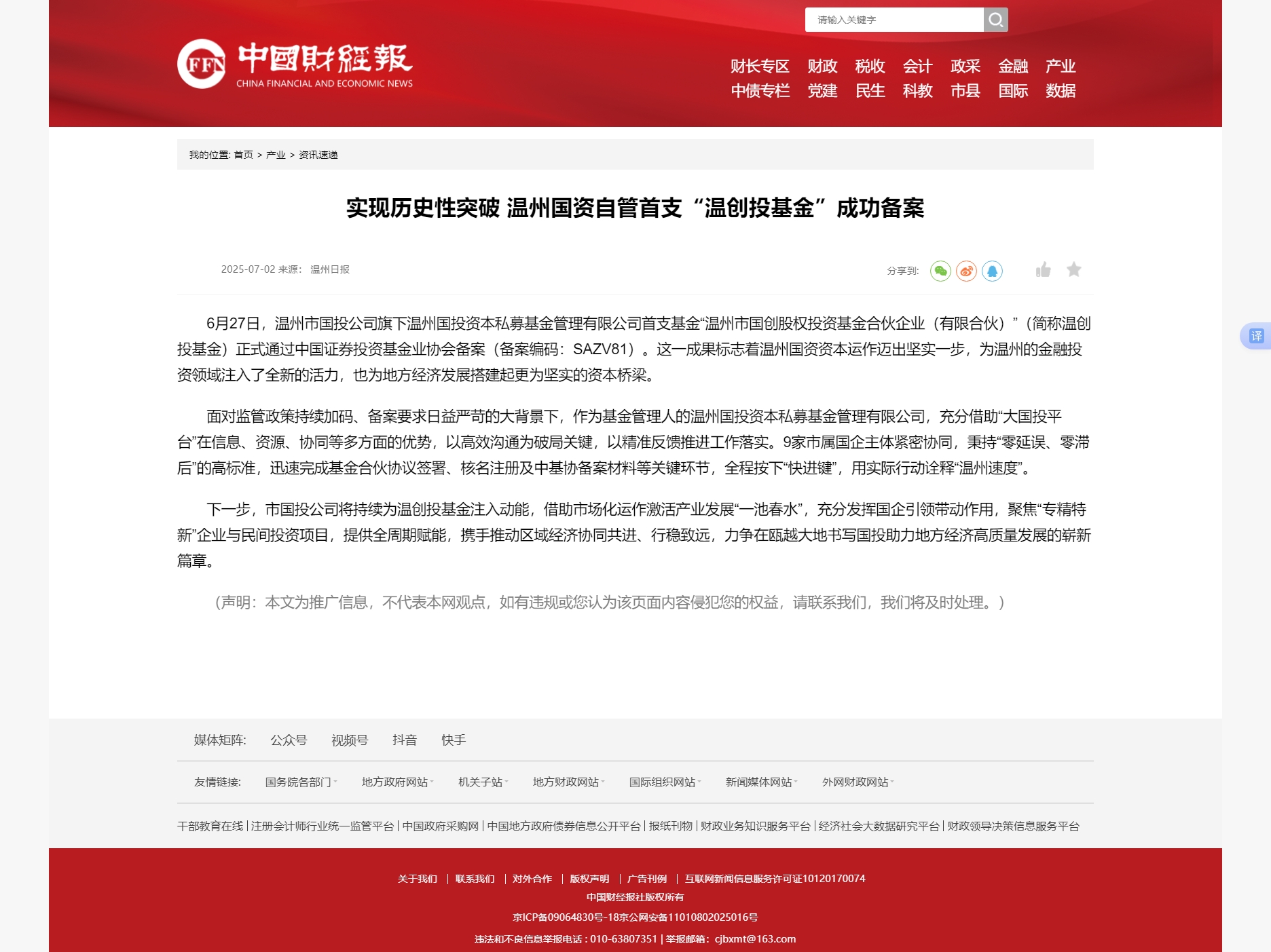 1758072109831326.jpg 实现历史性突破 温州国资自管首支“温创投基金”成功备案.jpg