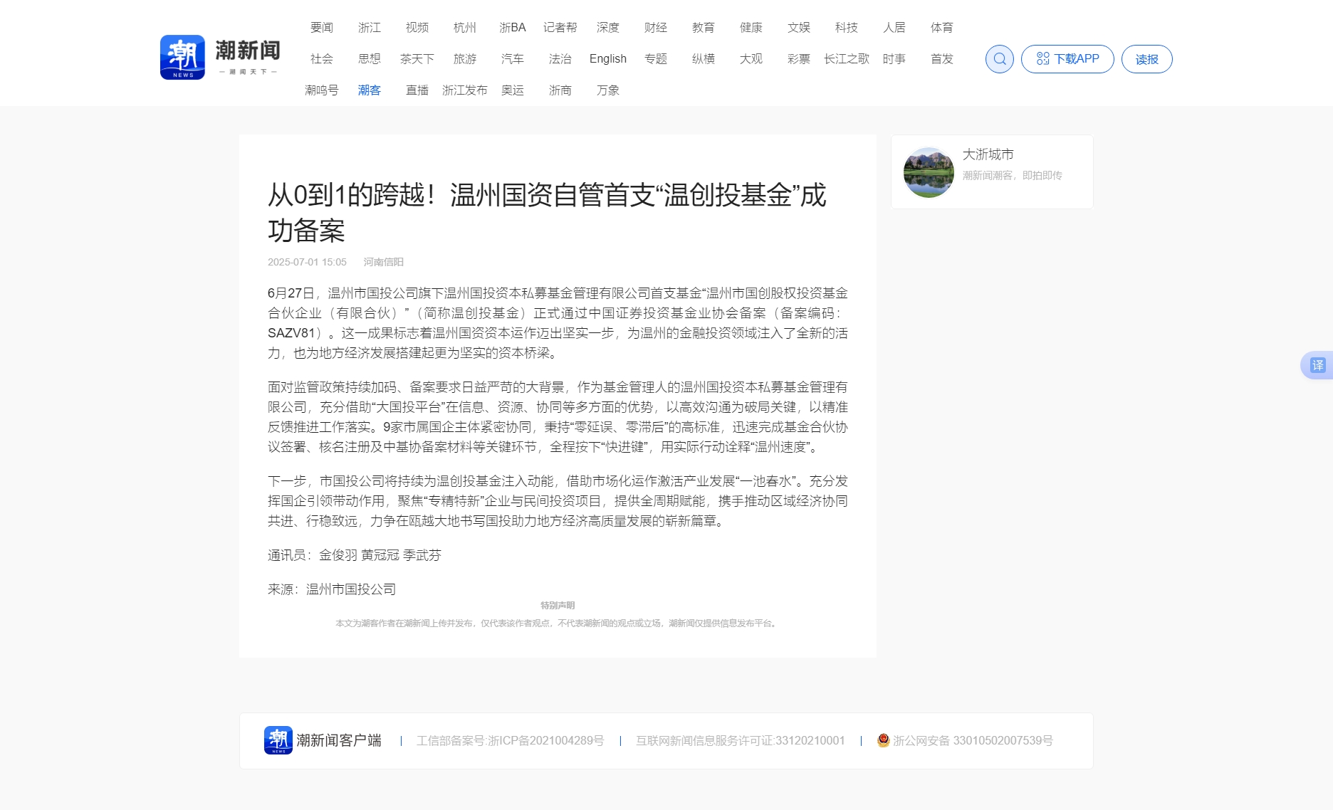 1758072226893698.jpg 从0到1的跨越!温州国资自管首支“温创投基金”成功备案_潮新闻官网.jpg